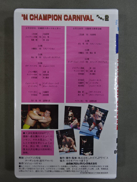 ’94チャンピオンカーニバル PART 2