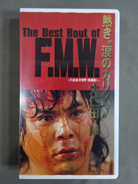 熱き”涙のカリスマ” 大仁田厚 The Best Bout of FMW ～F.M.W.の世界(短縮版)～