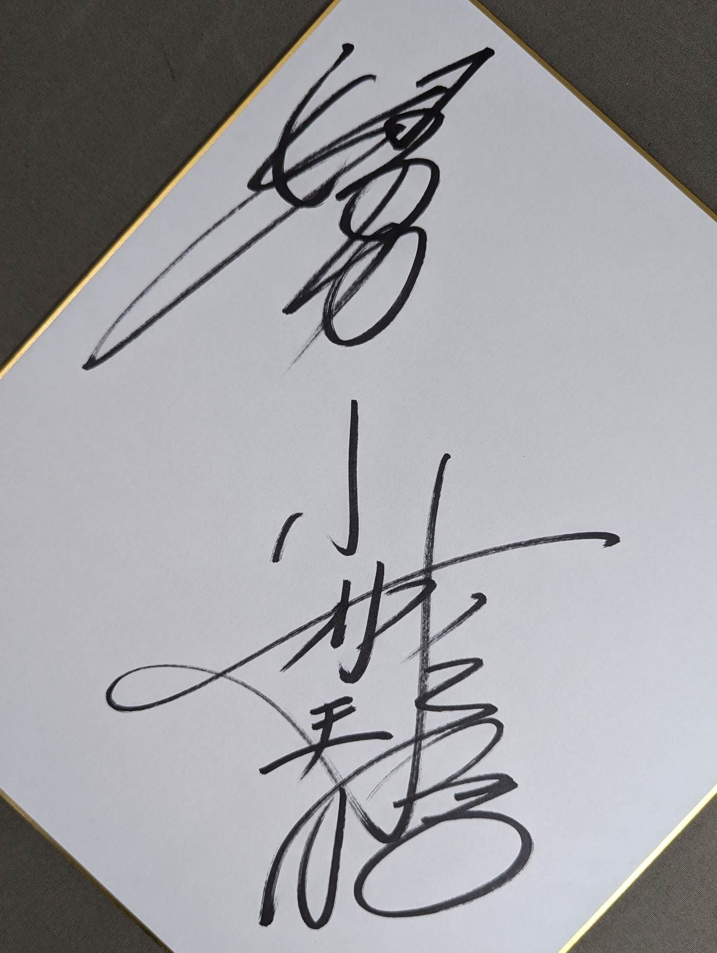 小林邦昭