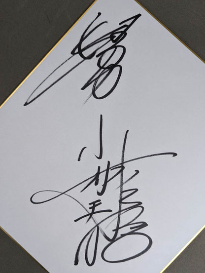 小林邦昭