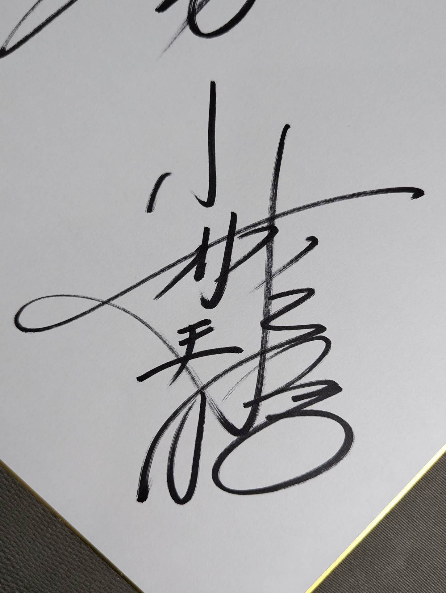小林邦昭