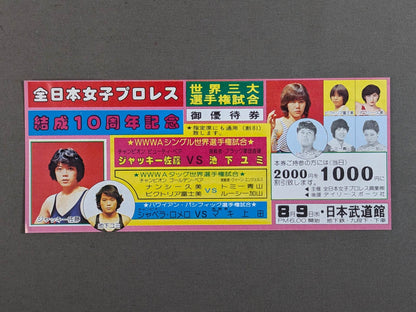 ★結成10周年記念★ 全日本女子プロレス 日本武道館大会 御優待券