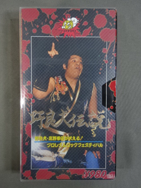 野良犬伝説  ★野良犬・高野拳磁が吠える! プロレス&ロックフェスティバル★