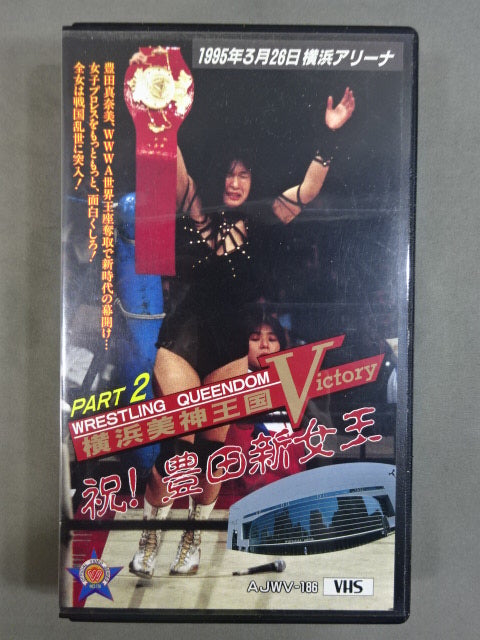 横浜美神王国 VICTORY PART2