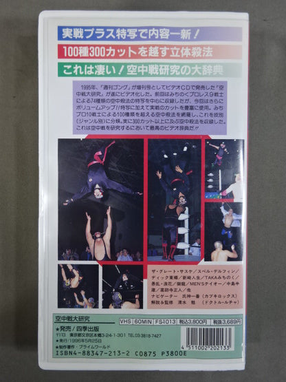 空中戦大研究 みちプロ立体殺法300連発!!