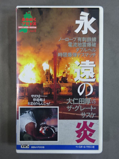 永遠の炎 大仁田厚vsザ・グレート・サスケ 週刊プロレスビデオ増刊 Vol.6