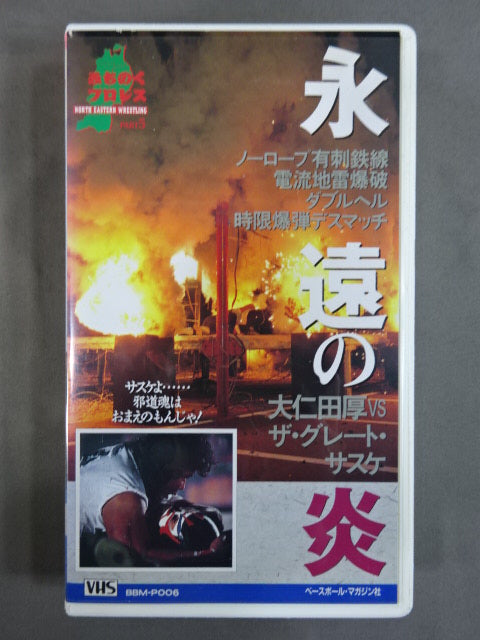 永遠の炎 大仁田厚vsザ・グレート・サスケ 週刊プロレスビデオ増刊 Vol.6