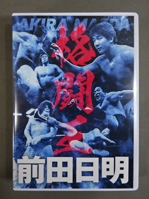 前田日明 デビュー45周年記念 Blu-ray BOX – 闘道館