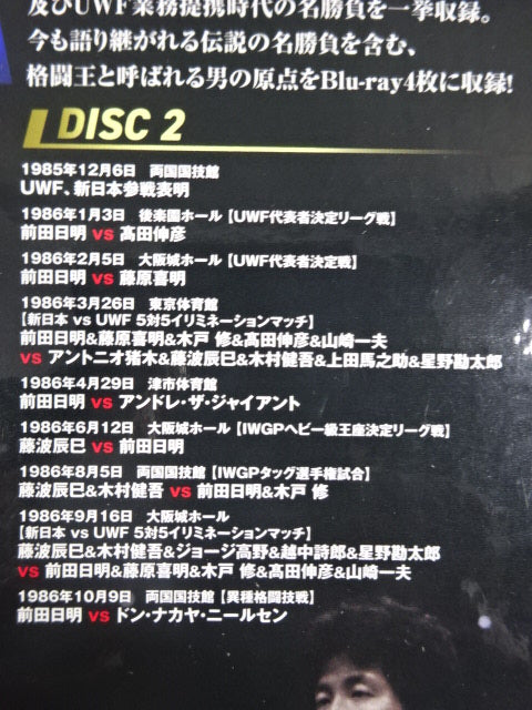前田日明 デビュー45周年記念 Blu-ray BOX – 闘道館