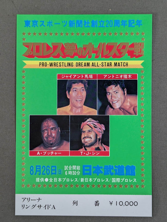 プロレス夢のオールスター戦【東京スポーツ新聞社創立20周年記念】(縦型)