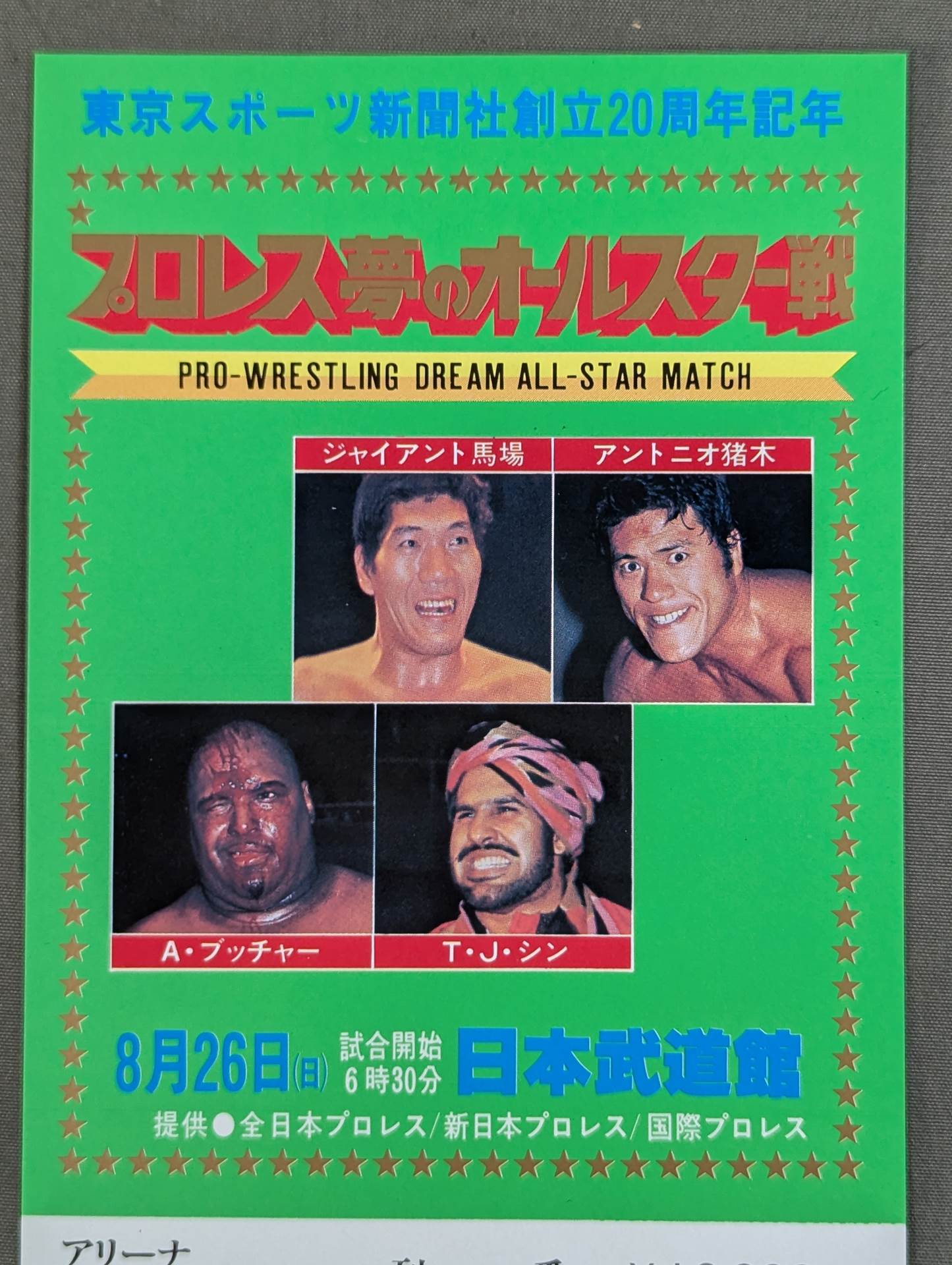 プロレス夢のオールスター戦【東京スポーツ新聞社創立20周年記念】(縦型)
