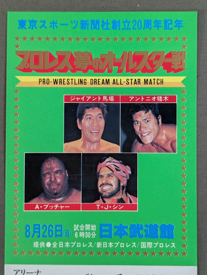 プロレス夢のオールスター戦【東京スポーツ新聞社創立20周年記念】(縦型)