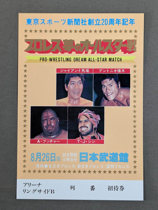 プロレス夢のオールスター戦【東京スポーツ新聞社創立20周年記念】(縦型)
