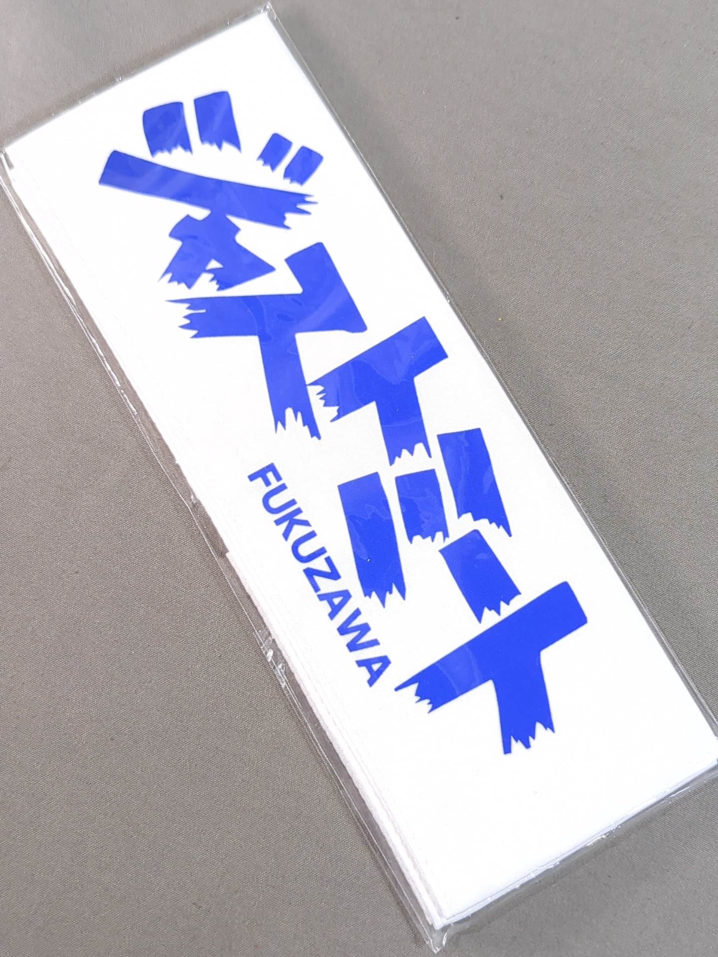 ★ジャストミート★ 福澤朗 ノベルティハチマキ