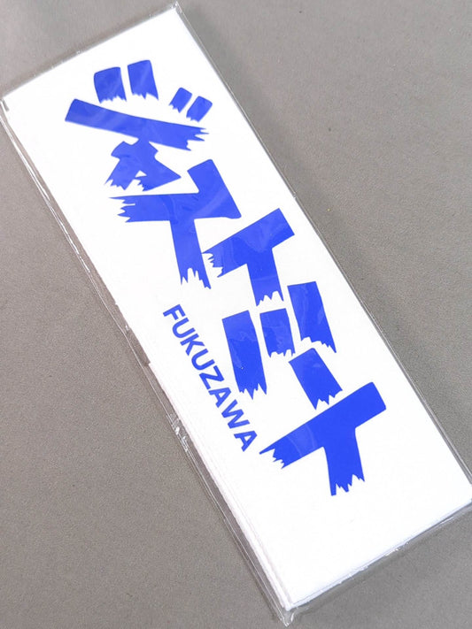 ★ジャストミート★ 福澤朗 ノベルティハチマキ
