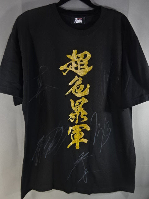 【5選手直筆サイン入り】超危暴軍 Tシャツ①(ブラック)