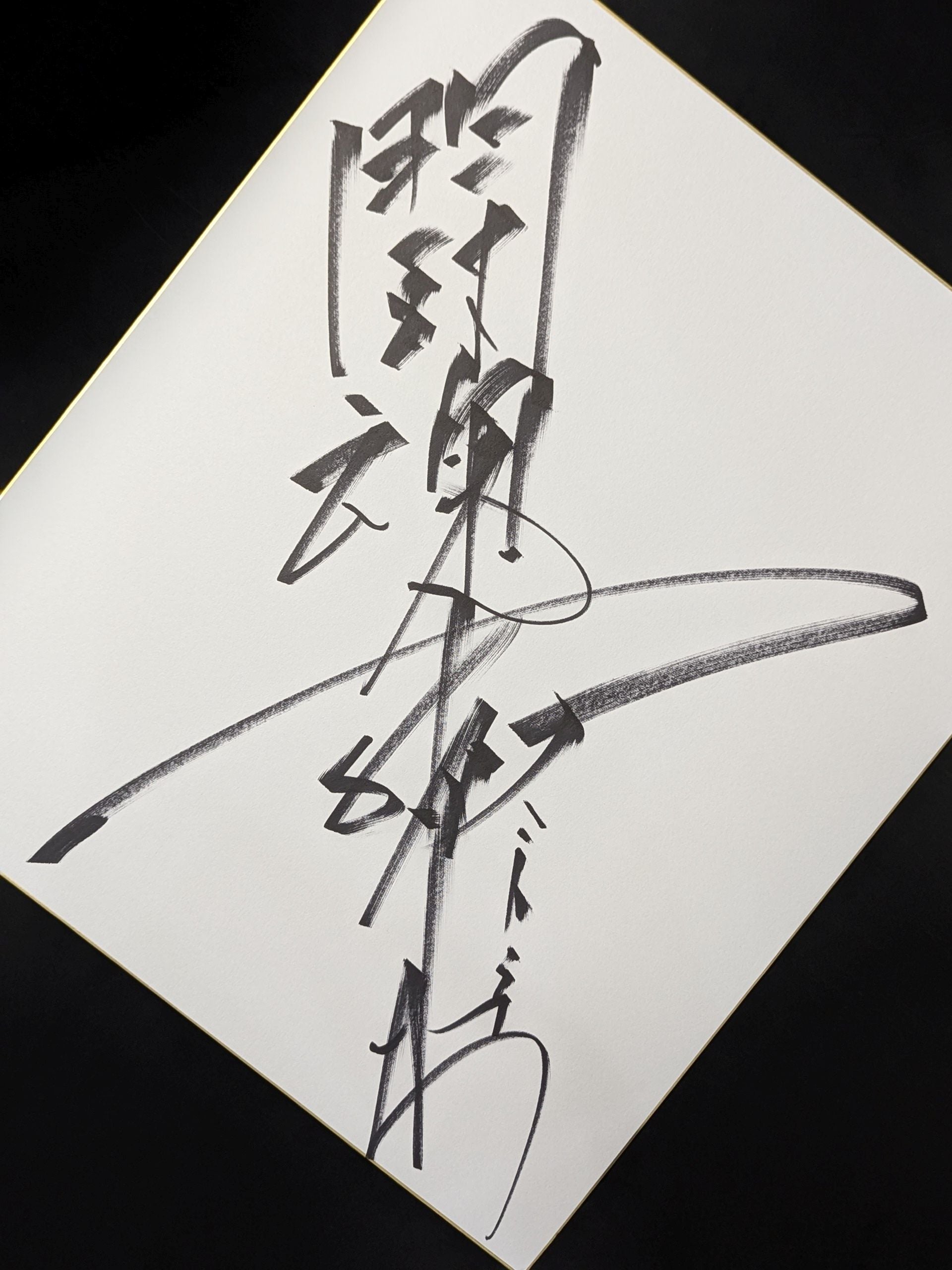 アントニオ猪木　道の色紙(額装) Amazon.co.jp: アントニオ猪木さん 道 色紙 : ホビー