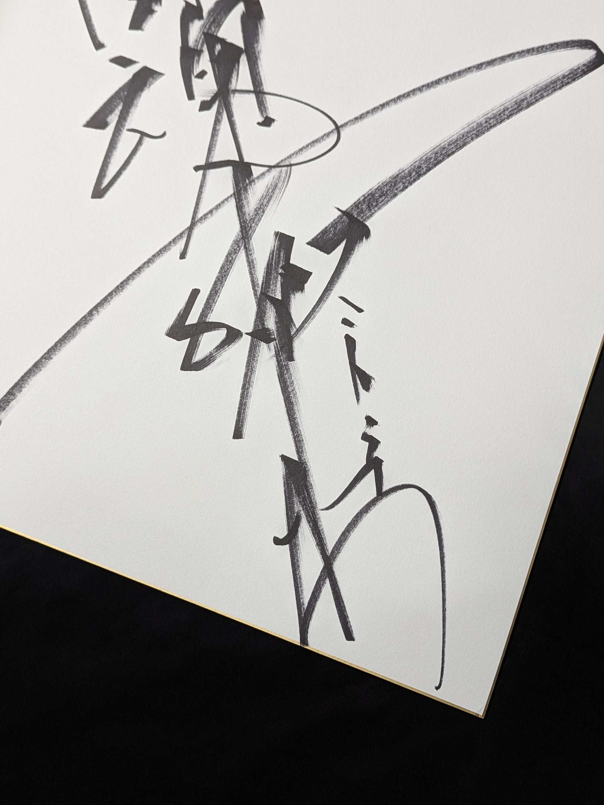 アントニオ猪木(闘魂入り・特大色紙) – 闘道館