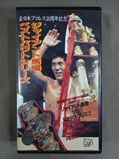 Giant Baba  Best Bout Series PARTI. Giant Baba  vs Jack Briscoe