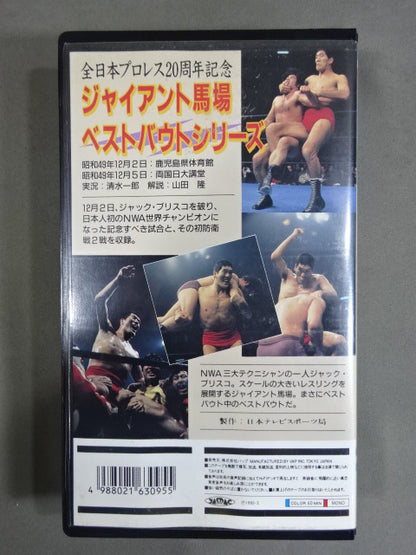 Giant Baba  Best Bout Series PARTI. Giant Baba  vs Jack Briscoe