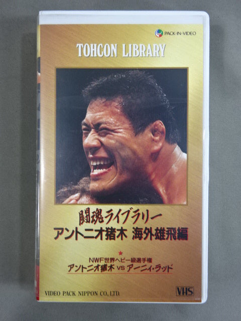 Fighting Spirit Library Antonio Inoki  Overseas Yuhi Edition Antonio Inoki × Ernie Rudd