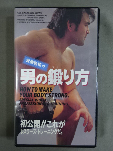 Muto Keiji 's How ★ to Train a Man First Release!! This is wrestler's training. ★