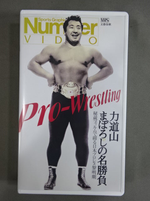 Number VIDEO Rikidozan 's famous match of Maboroshi Japan spelled out with treasured film The Dawn of Pro Wrestling