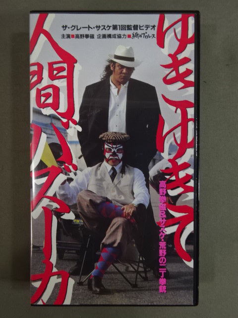 ★ The Great Sasuke 1st Director's Video ★ Yuki Yukite Human Bazooka Kenma Takano & Sasuke Wilderness's Two Pistols