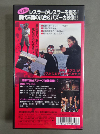 ★ザ・グレート・サスケ 第1回監督ビデオ★ ゆきゆきて人間バズーカ 高野拳磁&サスケ・荒野の二丁拳銃