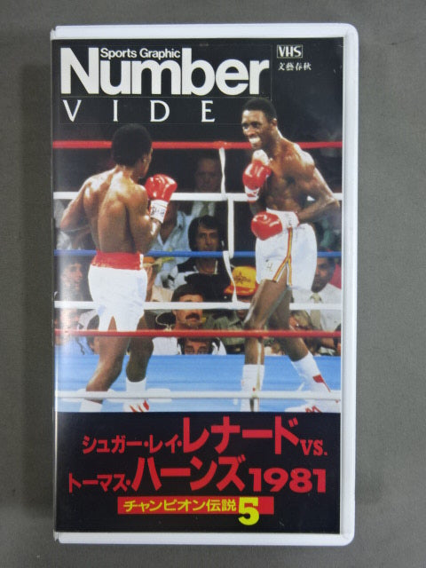 Number チャンピオン伝説5 シュガー・レイ・レナードvsトーマス・ハーンズ 1981
