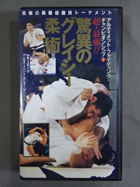驚異のグレイシー柔術2