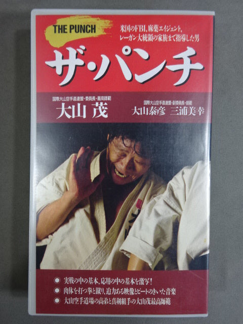 ★大山空手を激写★  大山茂 ザ・パンチ