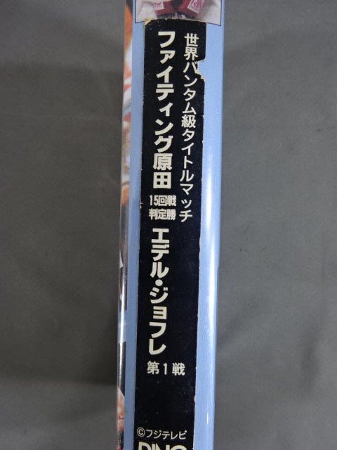 ファイティング原田vsエデル・ジョフレ15回戦判定勝 第1戦
