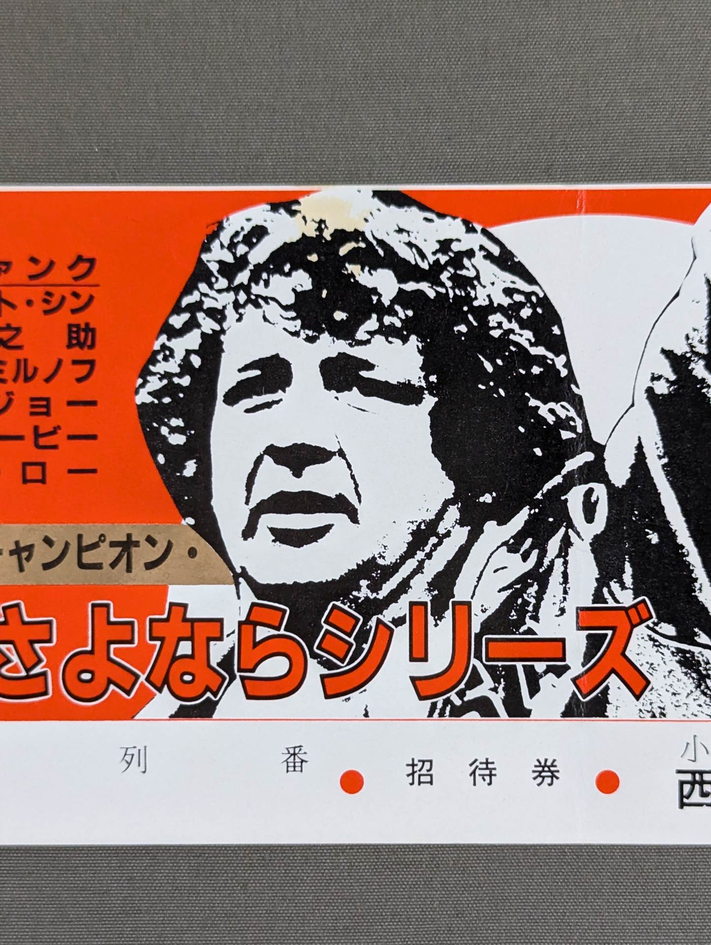 全日本プロレス　1983年グランドチャンピオンカーニバルⅡ 蔵前4大決戦 全日・83グランドチャンピオンカーニバル2』【昭和プロレス列伝