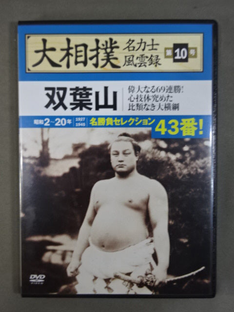 Grand sumo wrestler name Sumo wrestler  Wind and Cloud Record No. 10 Futabayama 