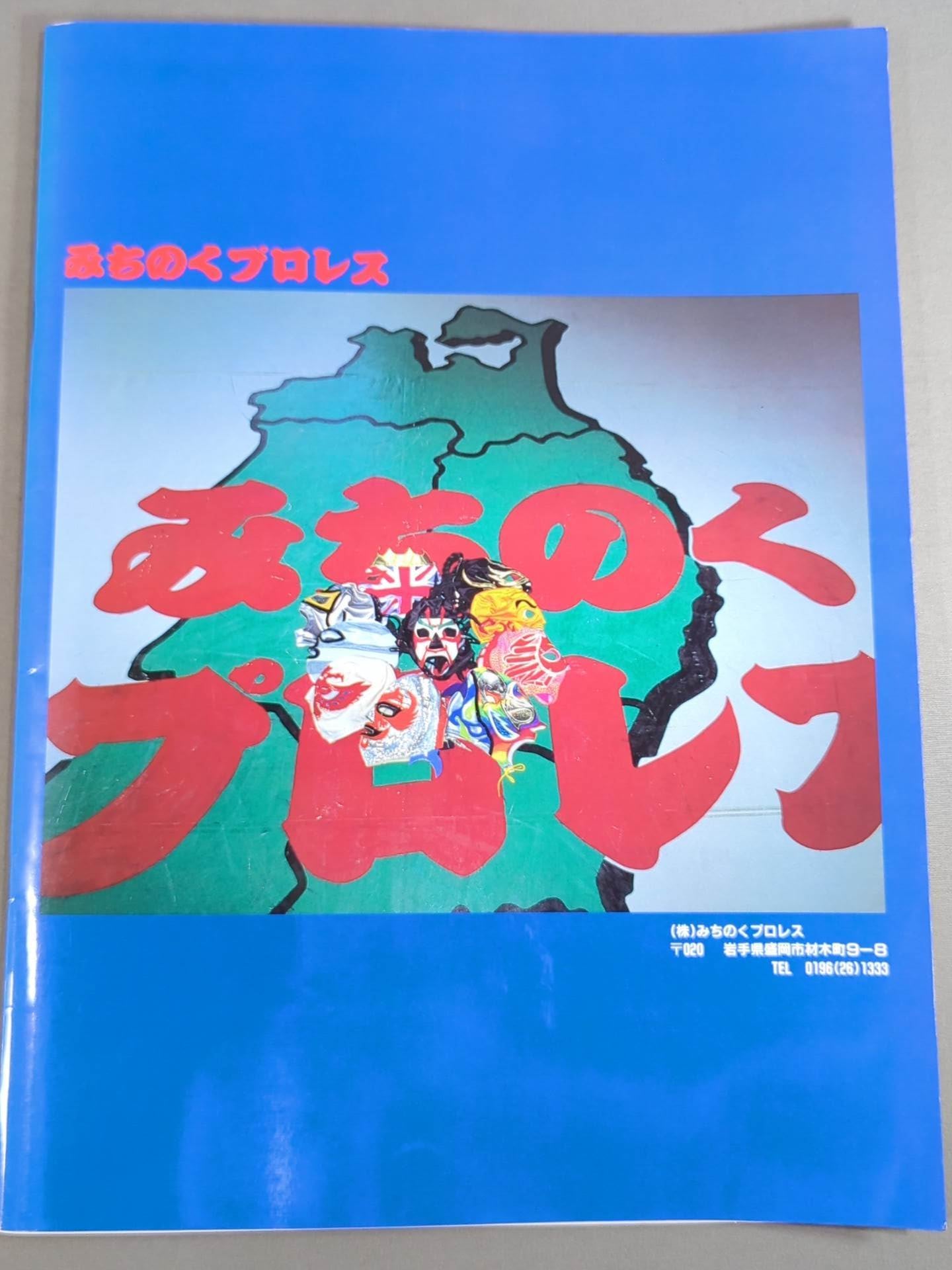 ◎レア◎みちのくプロレス◎1998.3.10大田区体育館大会パンフレット ◎レア◎みちのくプロレス◎1998.3.10大田区体育館大会パンフレット