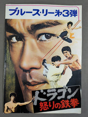 ブルース・リードラゴン怒りの鉄拳、香港版オリジナルポスター‼️レア ブルース・リー / ドラゴン怒りの鉄拳（7inchシングル） | Books