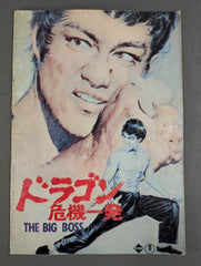 ドラゴン危機一発 (THE BIG BOSS) – 闘道館