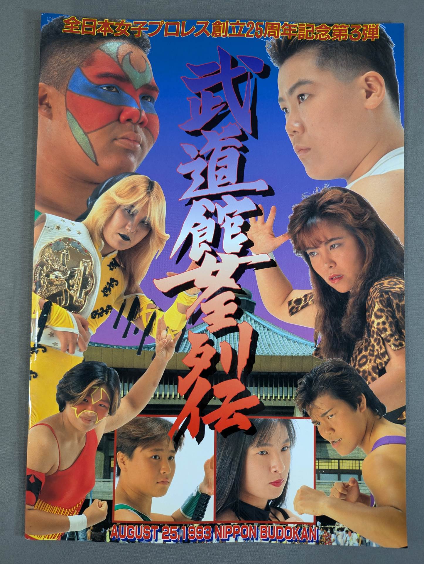 武道館女王列伝 / 創立25周年記念第3弾