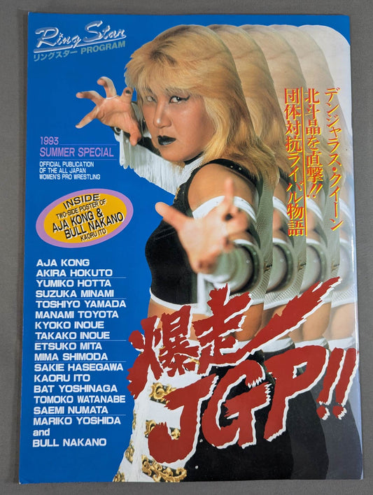 リングスターPROGRAM / 1993 SUMMER SPECIAL