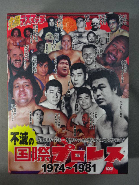 不滅の国際プロレス1974-1981 DVD-BOX