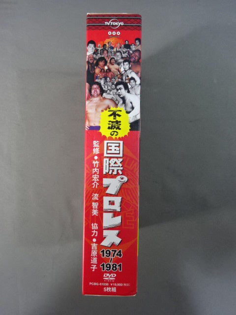 不滅の国際プロレス1974-1981 DVD-BOX