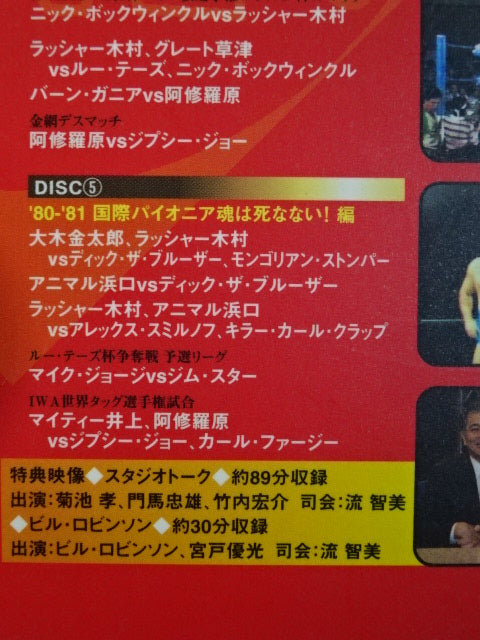 不滅の国際プロレス1974-1981 DVD-BOX