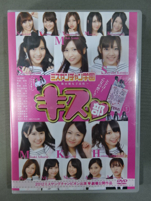 ★ Miku Aono Featuring ★ Miss Yanchan Academy Iidabashi Girls' High School Kiss Club ~Deliver! A Maiden's Feelings!! ～