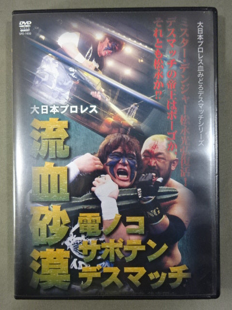 ★大日本プロレス血みどろデスマッチシリーズ★ 流血砂漠 電ノコ・サボテン・デスマッチ