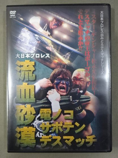 ★大日本プロレス血みどろデスマッチシリーズ★ 流血砂漠 電ノコ・サボテン・デスマッチ