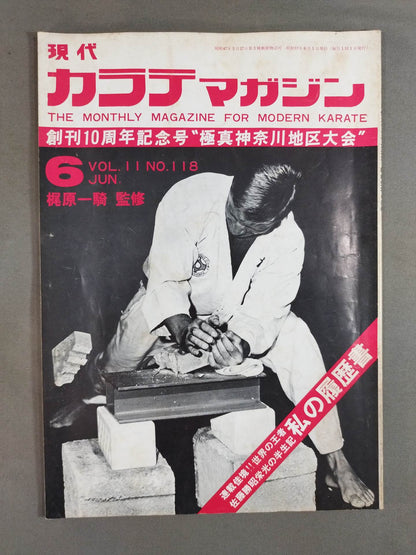 現代カラテマガジン 昭和57年6月