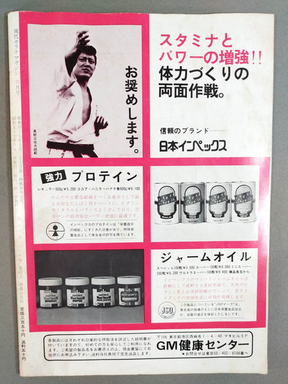 現代カラテマガジン 昭和57年6月