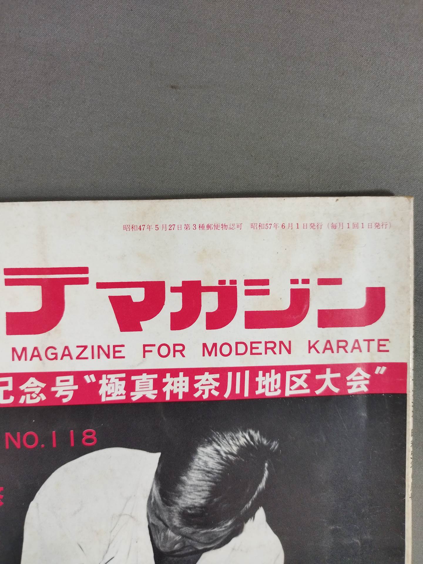 現代カラテマガジン 現代カラテマガジン 昭和57年6月 – 闘道館