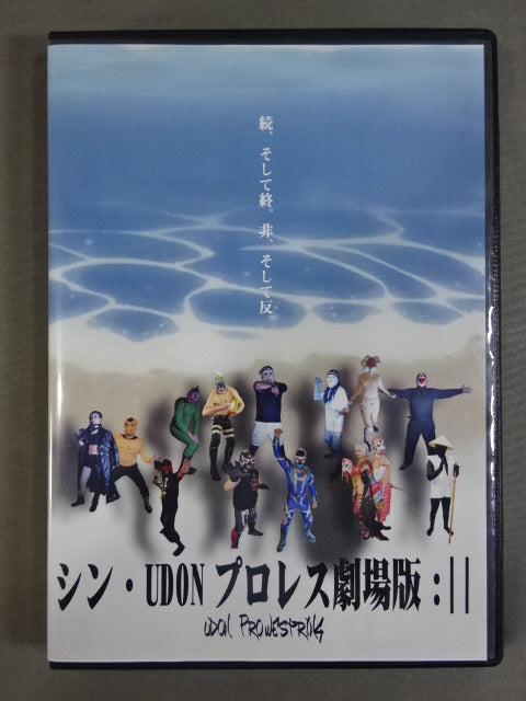 Shin UDONPro Wrestling  Theatrical Version: II